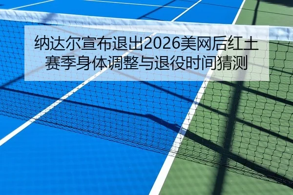 na-da-er-xuan-bu-tui-chu-mei-wang-hou-hong-tu-sai-ji-shen-ti-tiao-zheng-yu-tui-yi-shi-jian-cai-ce-3-284.jpg